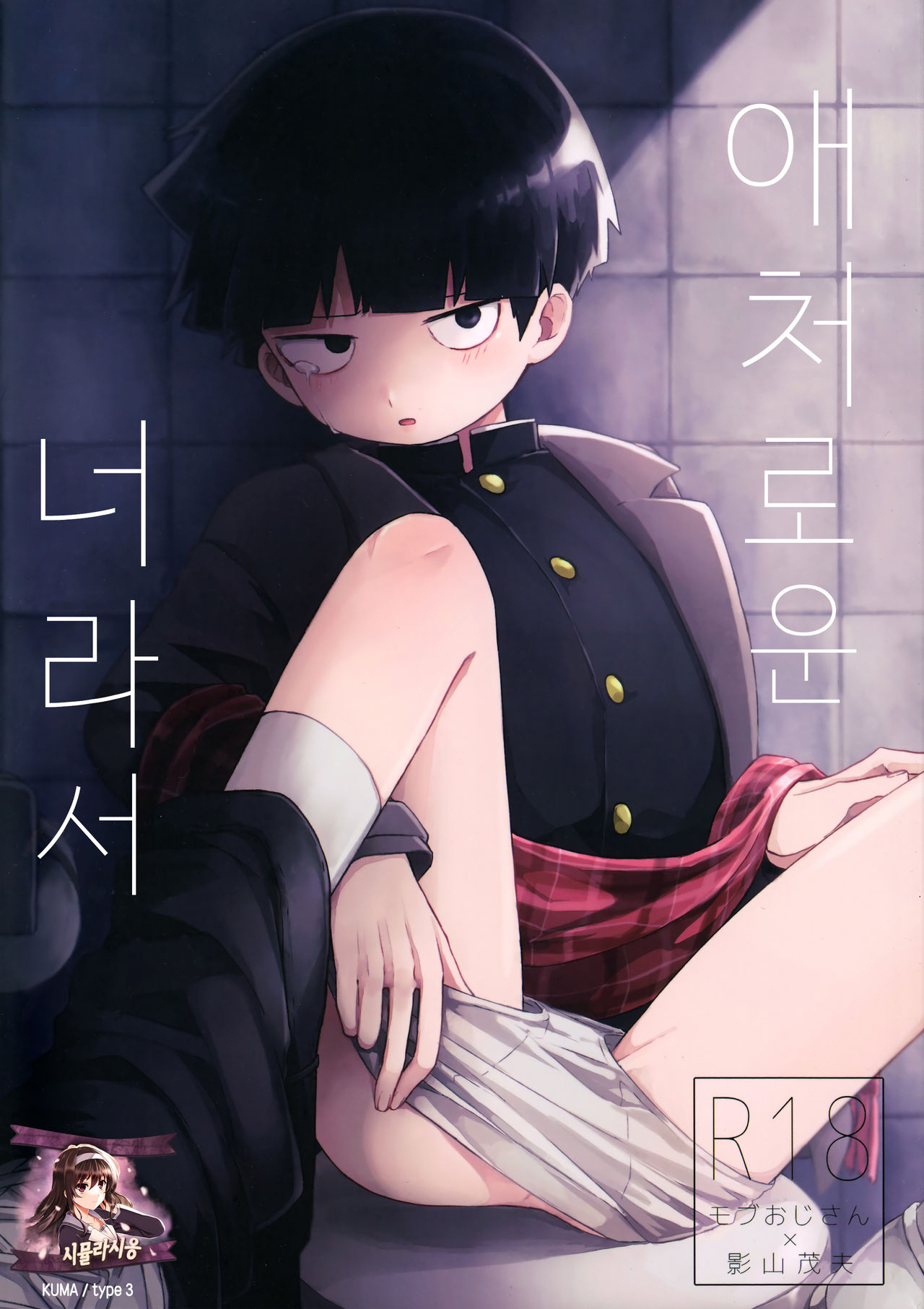 Itaike na Kimi Dakara | 애처로운 너라서 page 1 full
