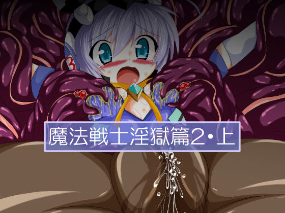 Mahou Senshi Ingokuhen 2 Jou page 1 full