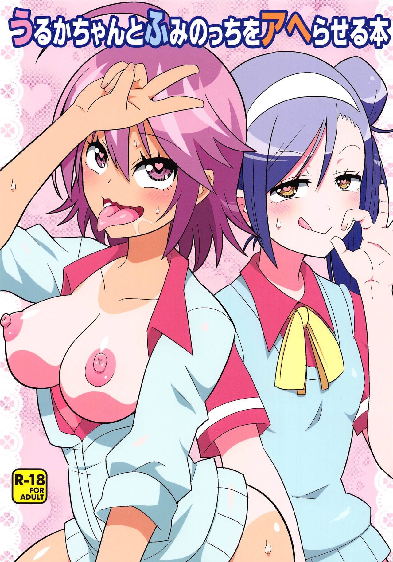 Uruka-chan to Fuminocchi o Aheraseru Hon page 1 full