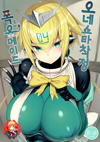 OneShota Sakusei Bomber Maid | 오네쇼타 착정 폭유 메이드 cover