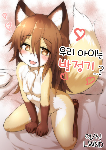 Uchinoko wa Hatsujouki...? | 우리 아이는 발정기...? cover