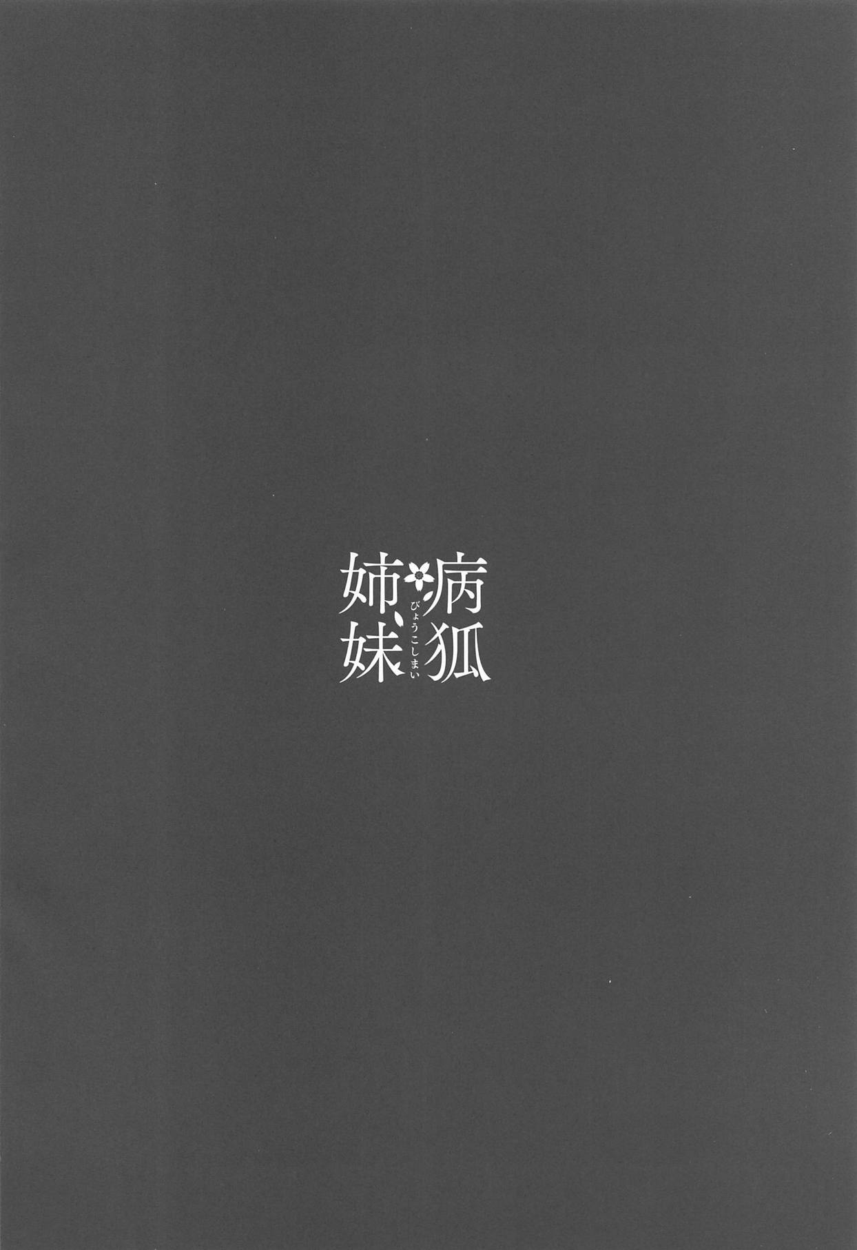 Byouko Shimai page 3 full