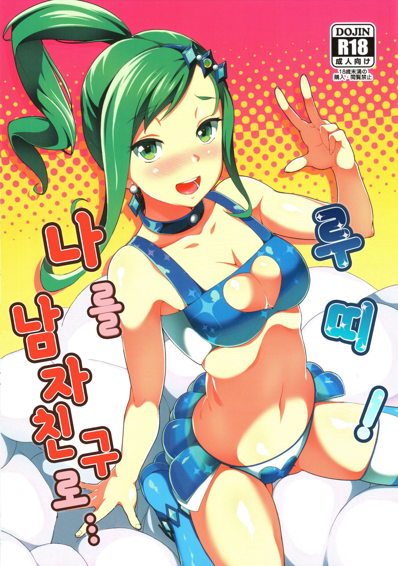Lutti! Ore o Kareshi ni ry | 루띠! 나를 남자친구로… page 1 full