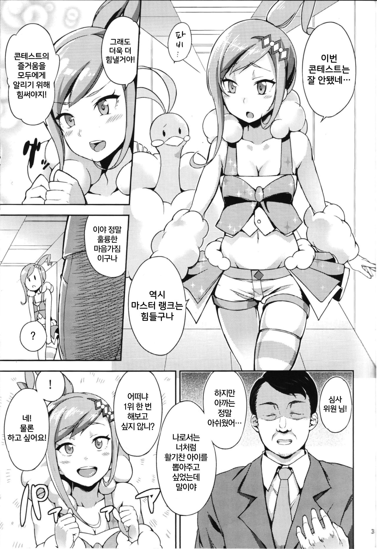 Lutti! Ore o Kareshi ni ry | 루띠! 나를 남자친구로… page 3 full