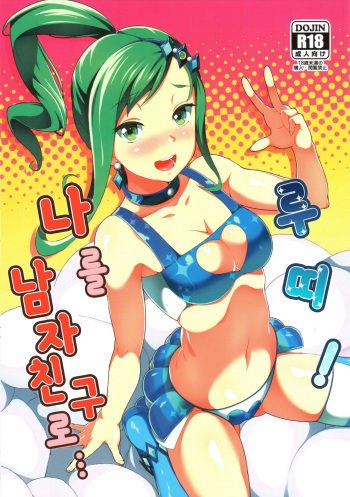 Lutti! Ore o Kareshi ni ry | 루띠! 나를 남자친구로… cover