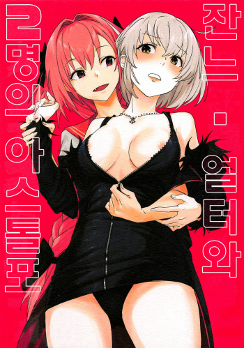 Jeanne Alter to Futari no Astolfo  | 잔느 얼터와 두 명의 아스톨포 cover