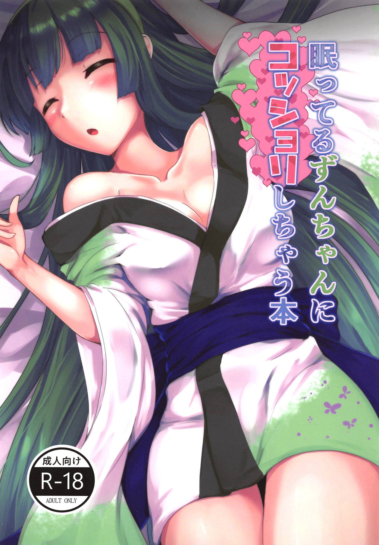 Nemutteru Zun-chan ni Kosshori Shichau Hon page 1 full