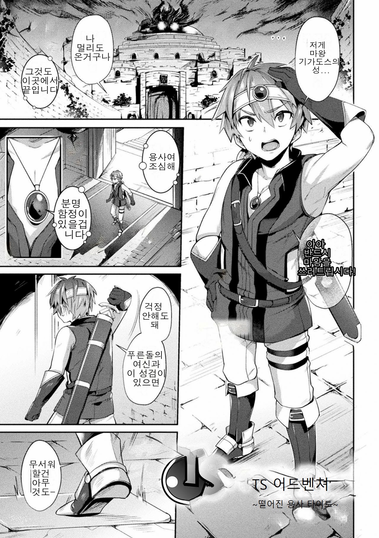 TS Adventure ~ochita yusha taito ~ | TS어드벤쳐 ~떨어진 용사 타이토~ page 1 full