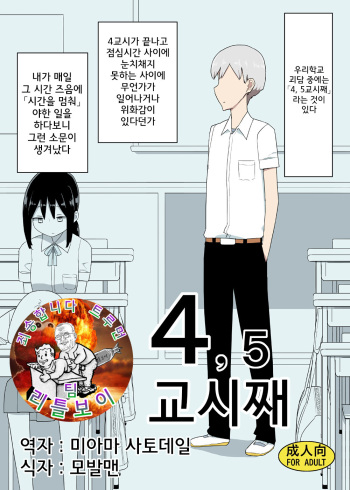 4, 5 Jikanme | 4,5교시째 cover