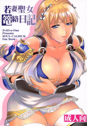 Wakazuma Seijo Rouraku Nikki cover