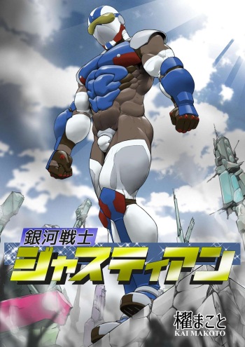 Ginga Senshi Justian VS Seieki Kaijuu Dorgon cover