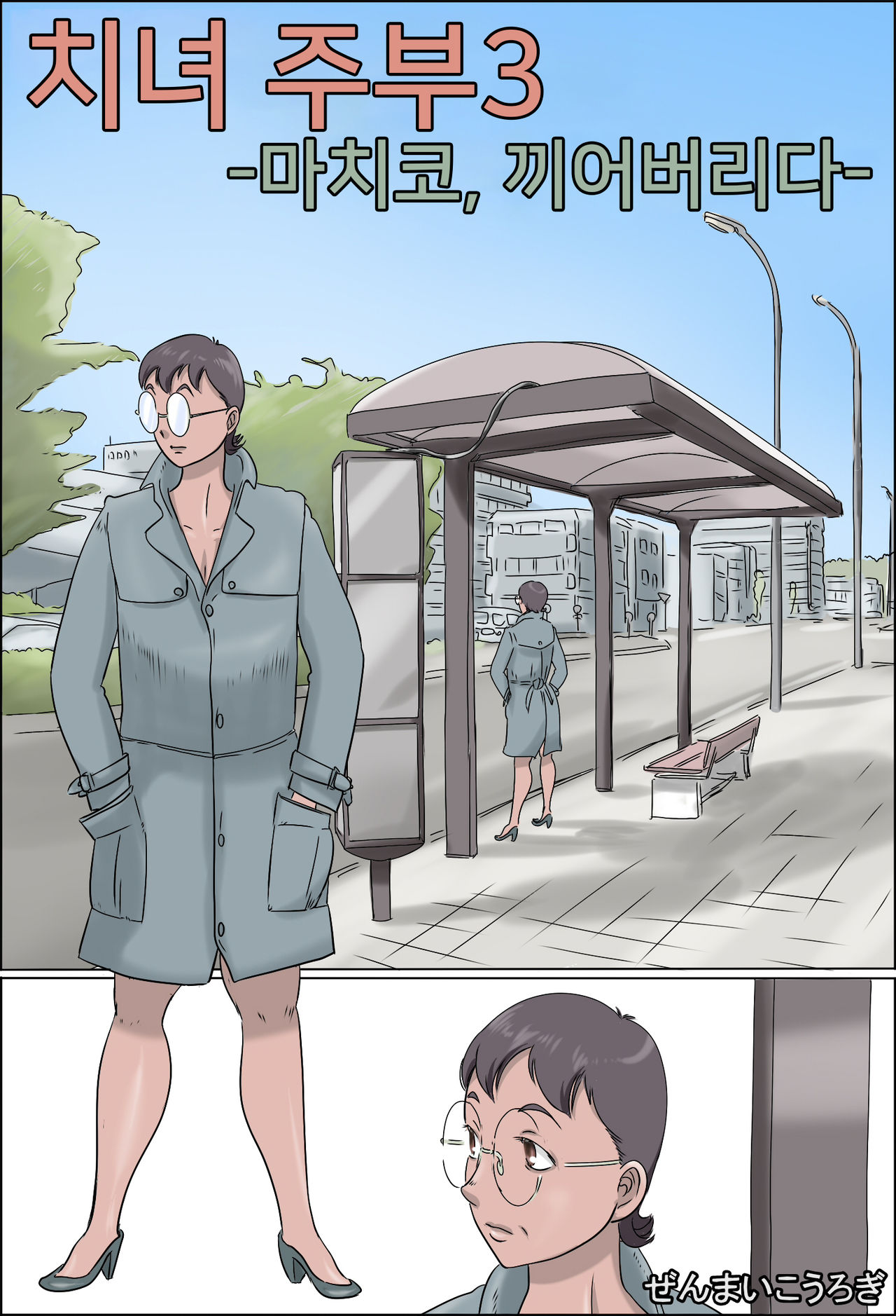 Chijo de Shufu 3 -Machiko, Hasamaru- page 1 full