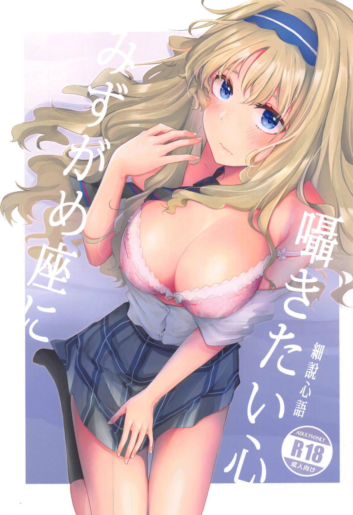 Mizugameza ni Sasayakitai Kokoro page 1 full