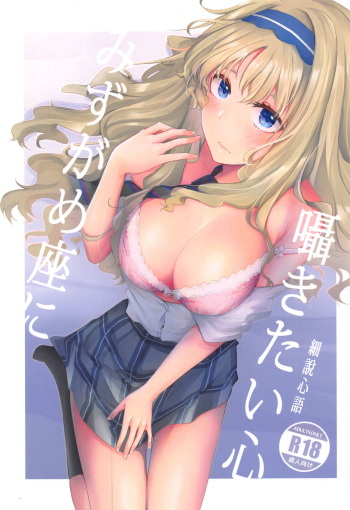 Mizugameza ni Sasayakitai Kokoro cover