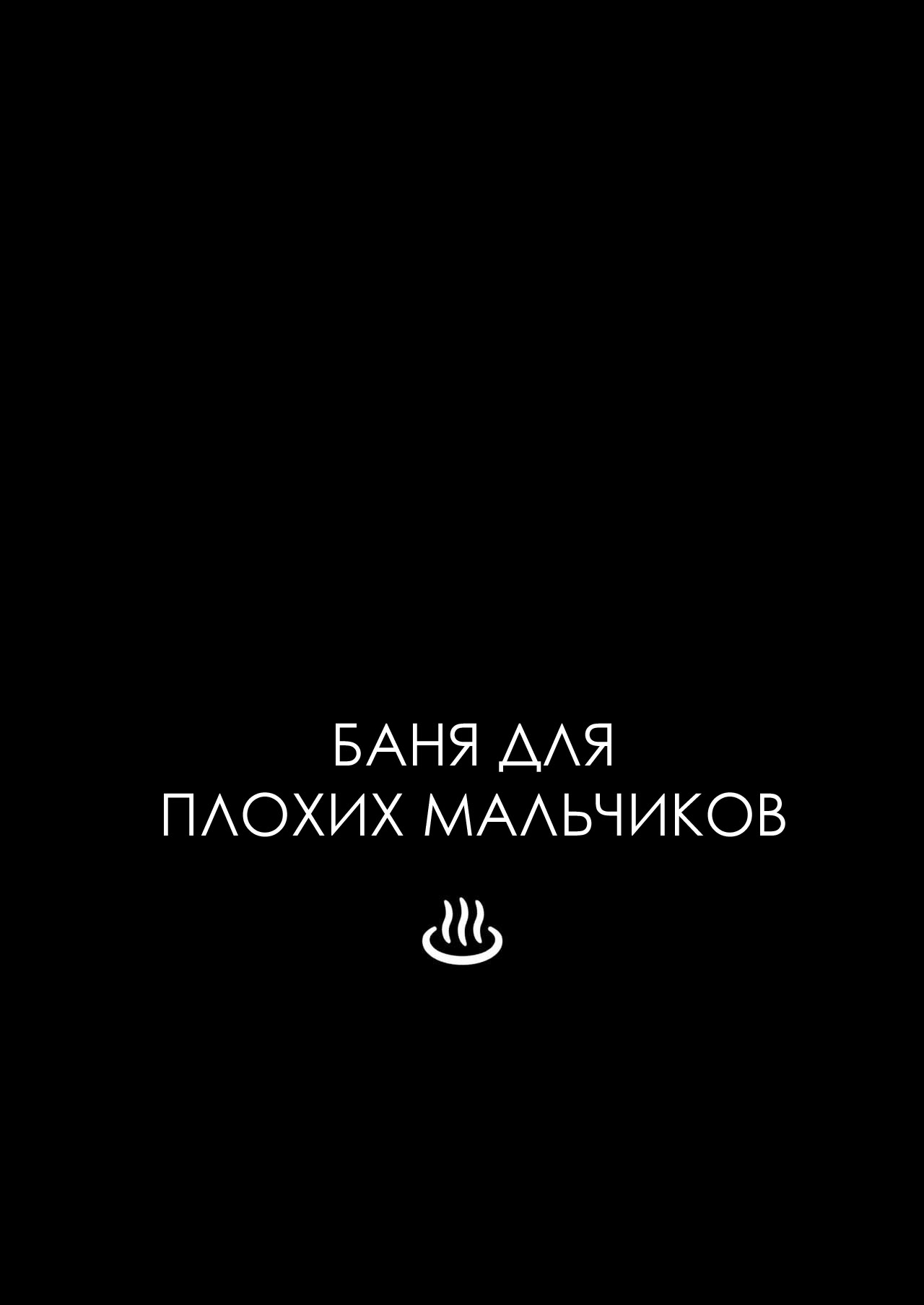 Osugaki Sentou | Баня для плохих мальчиков page 3 full