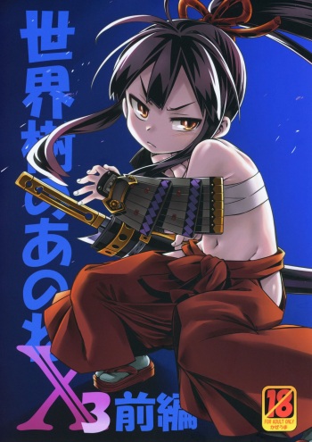 Sekaiju no Anone X3 Zenpen cover