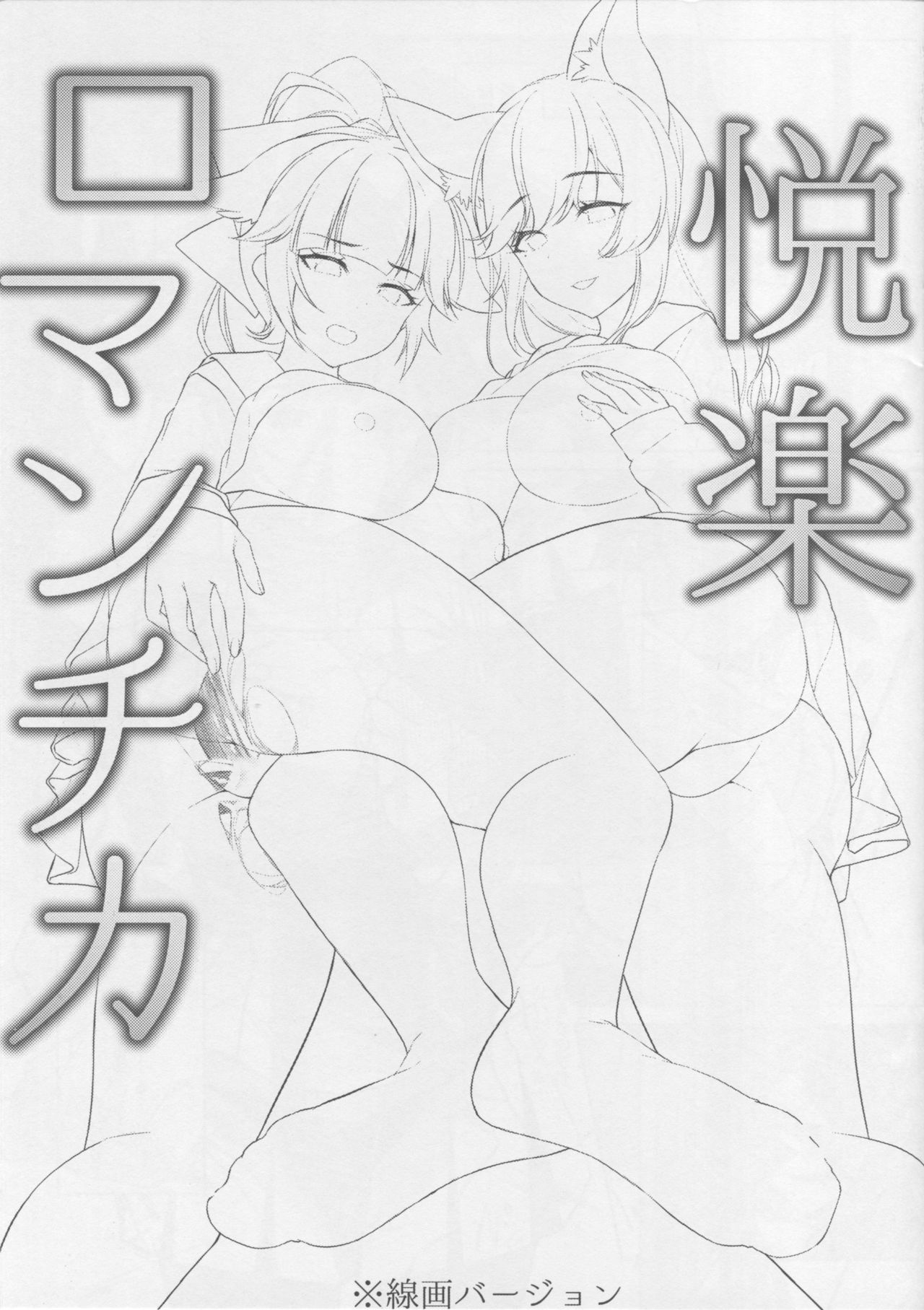Etsuraku Romantica / 열락 로맨티카 page 2 full