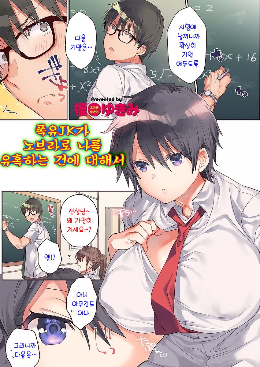 Bakunyuu JK ga No Bra de Boku o Yuuwaku shitekuru Ken | 폭유JK가 노브라로 나를 유혹하는 건에 대해서 page 1 full