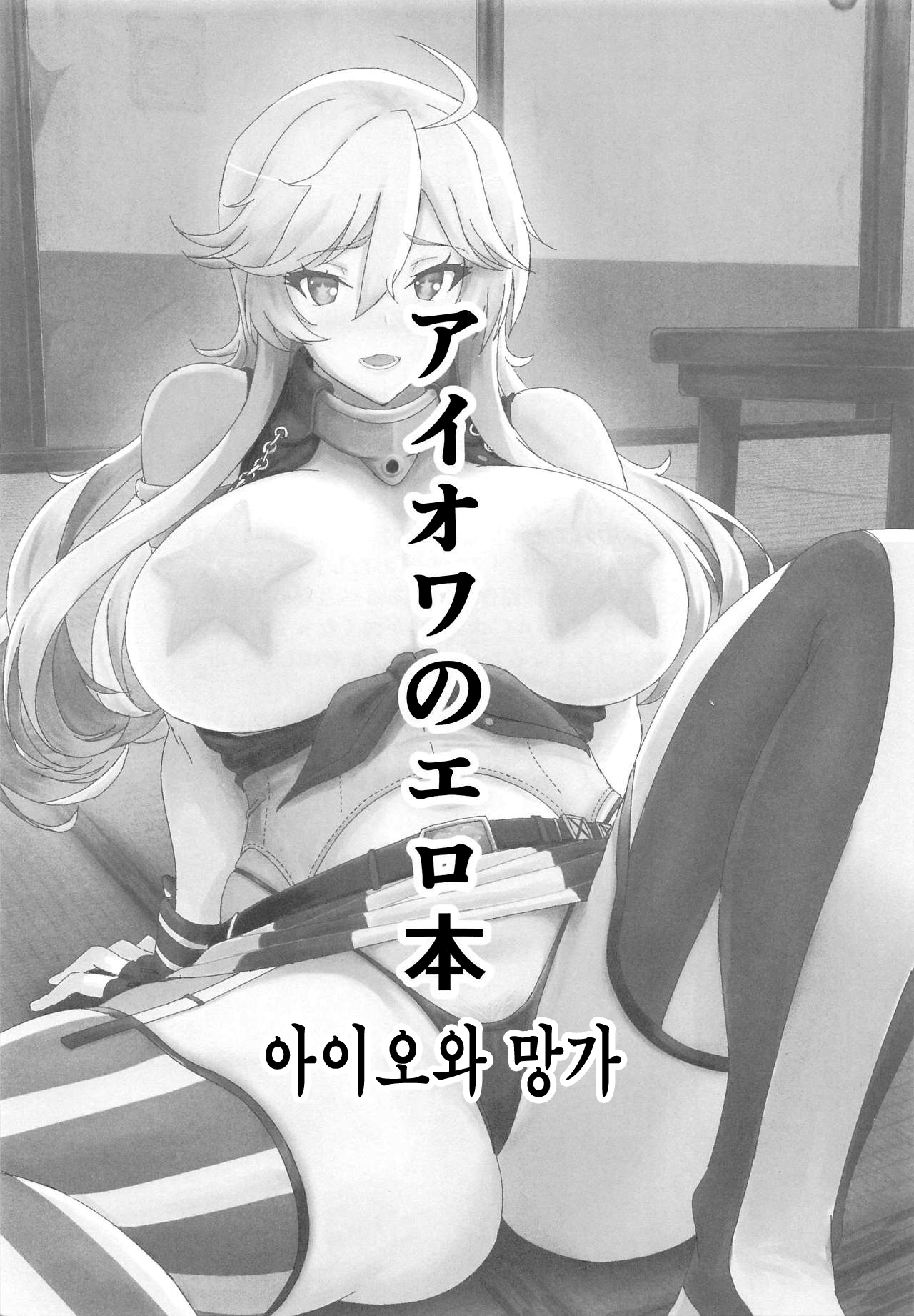 Iowa no Erohon - Iowa Hentai Manga | 아이오와 망가 page 2 full