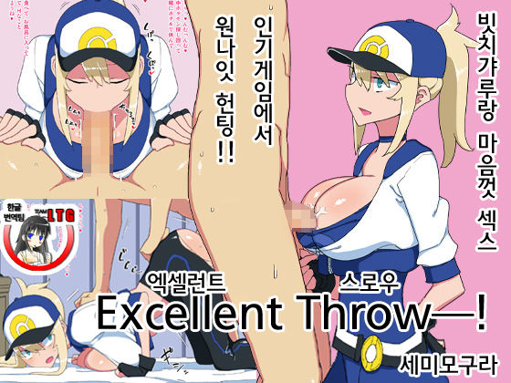 Excellent Throw! | 엑셀런트 스로우 page 1 full