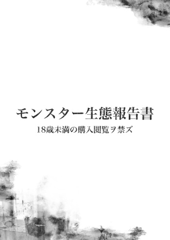 Monster Seitai Houkokusho cover