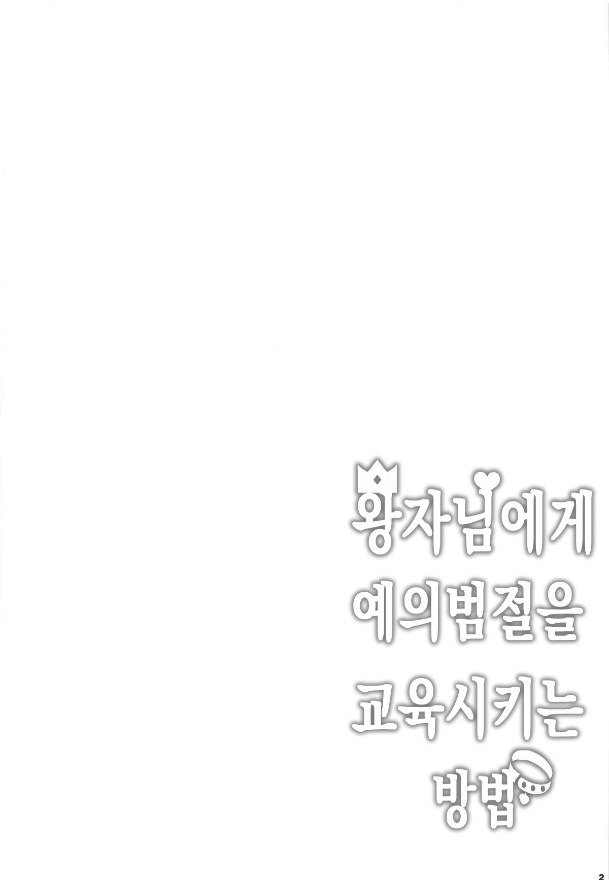 Ouji-sama no Shitsukekata | 왕자님에게 예의범절을 교육시키는 방법 page 3 full