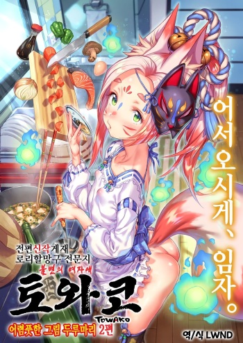 Towako Oboro Emaki Ni | 토와코 어렴풋한 그림 두루마리 2편 cover