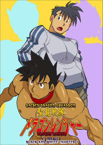 Dragon Ranger Shirokuro Hen 1 cover