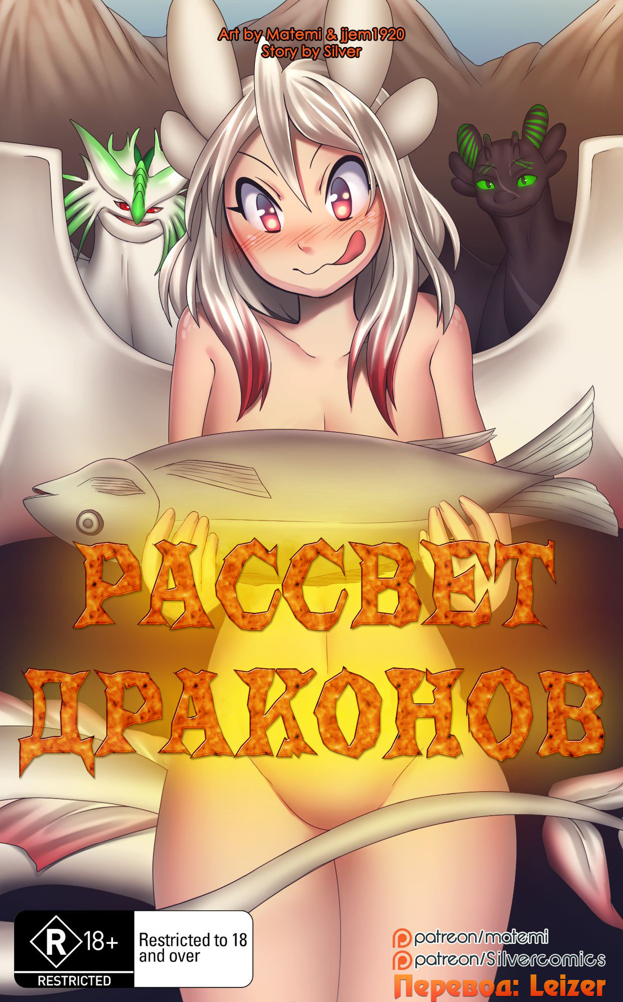 Dawn of Dragons | Рассвет Драконов page 1 full