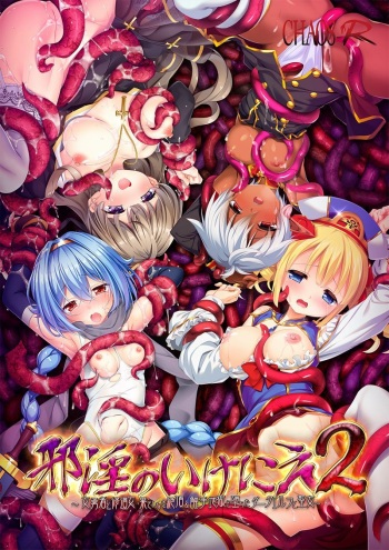 Jain no Ikenie 2 ~Onna Yuusha to Shuudoujo - Hateshinaki Zecchou &amp; Shokushu Jigoku ni Ochita Dark Elf to Seijo~ cover