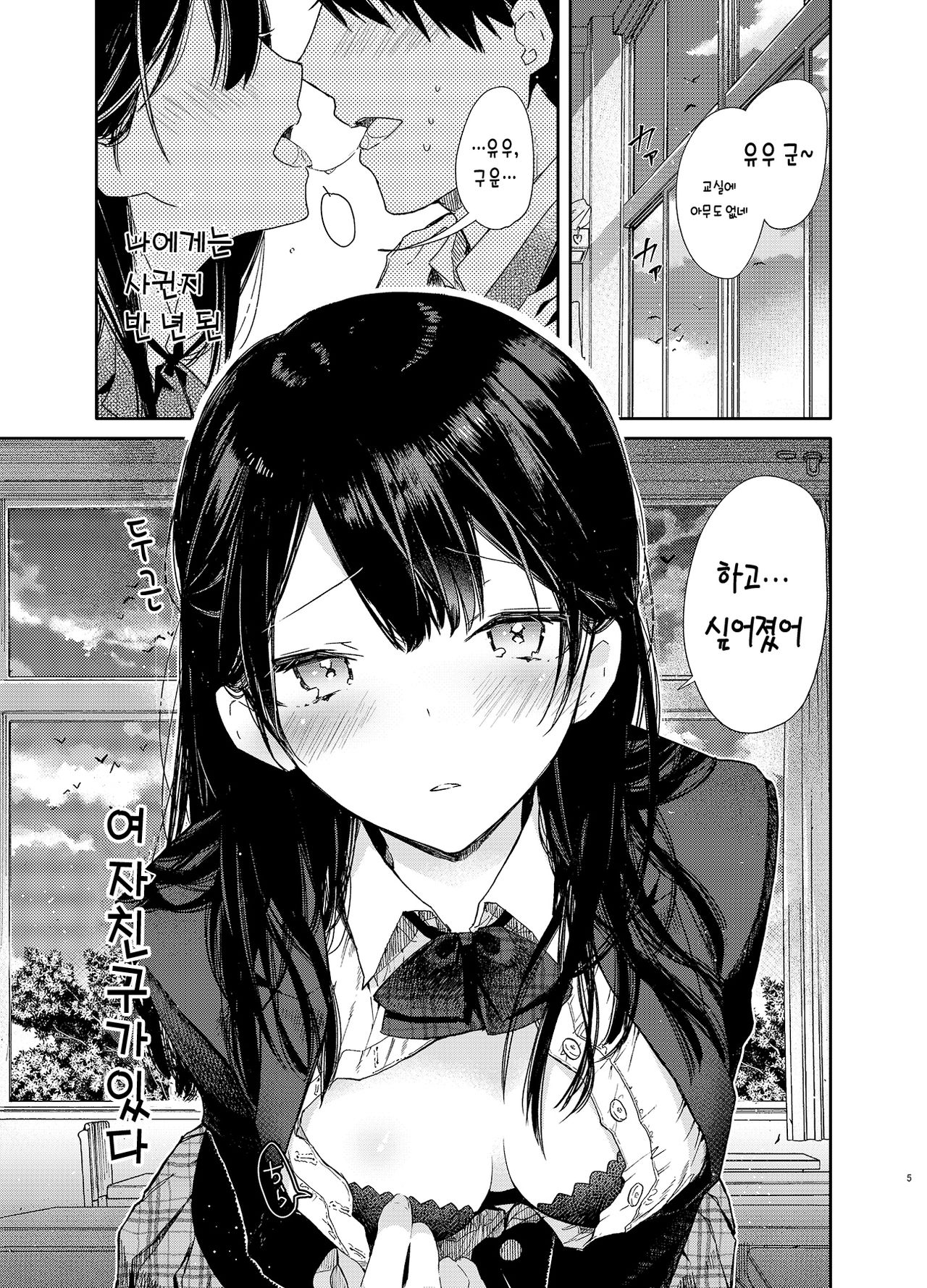 Kousai Hantoshime no Kanojo to Houkago Torotoro Ecchi | 사귄 지 반년인 날 여친이랑 방과 후 끈적끈적 섹스 page 6 full