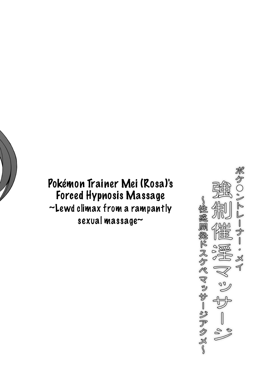 Pokemon Trainer Mei Kyousei Saiin Massage ~Seikan Kaihatsu Dosukebe Massage Acme~ | Pokemon Trainer Mei 's Forced Hypnosis Massage ~Lewd climax from a rampantly sexual massage~ page 3 full