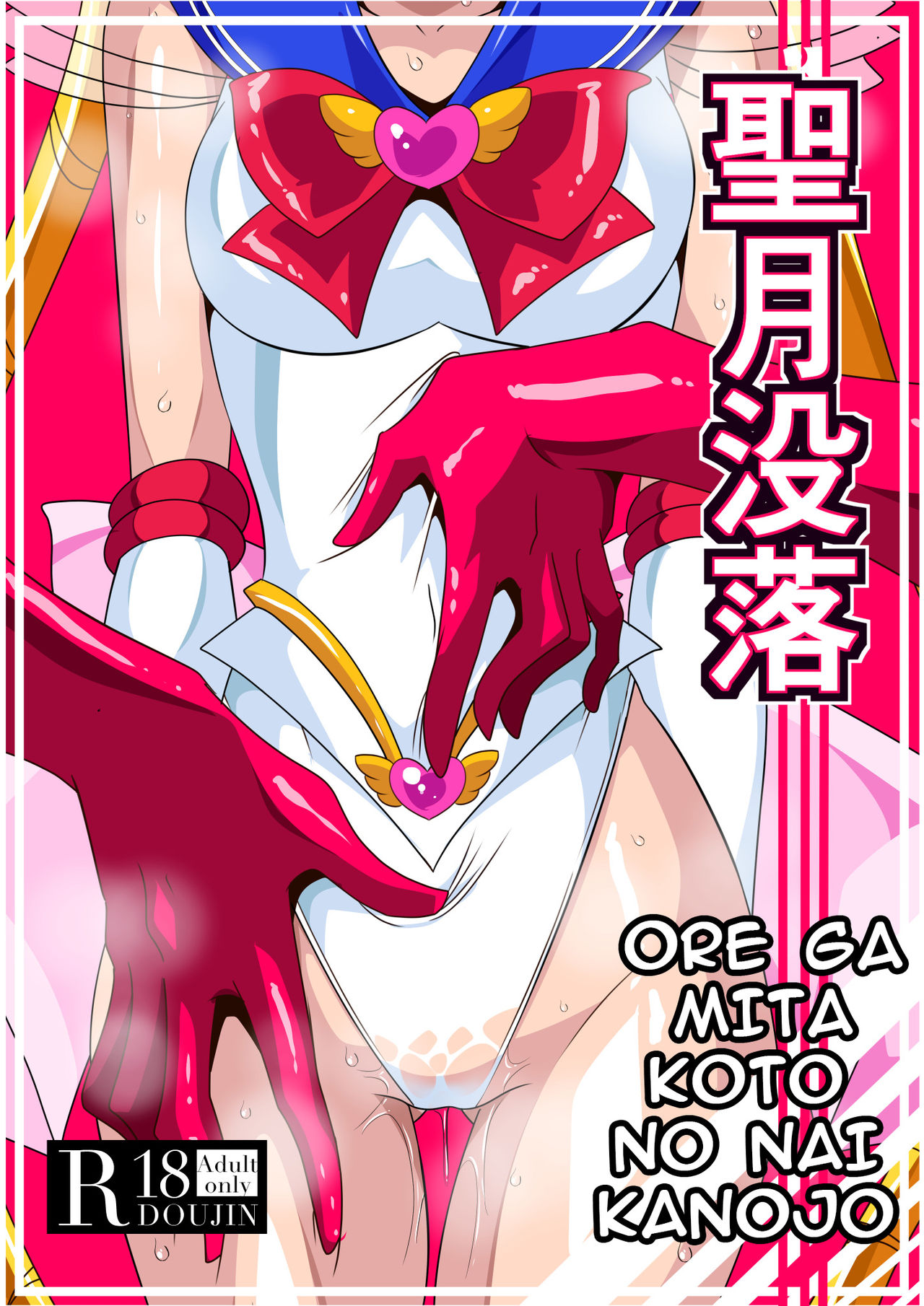 Seigetsu Botsuraku | Fall of the Holy Moon page 1 full