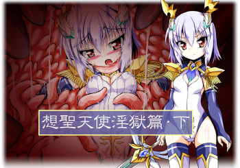 Sousei Tenshi Ingokuhen Ge cover
