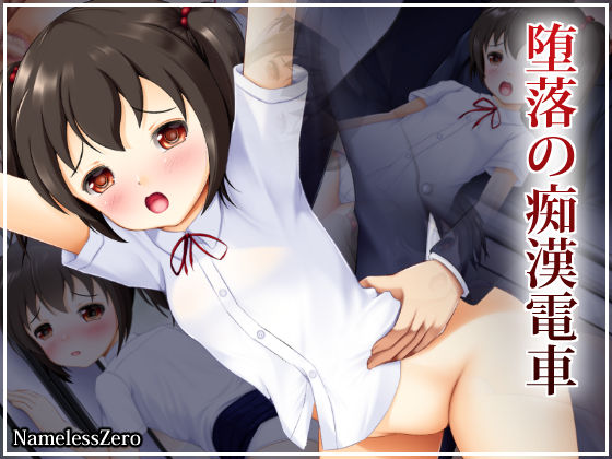 Daraku no chikan densha page 1 full