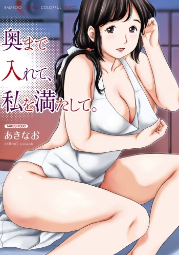 Oku made Irete, Watashi o Mitashite. cover