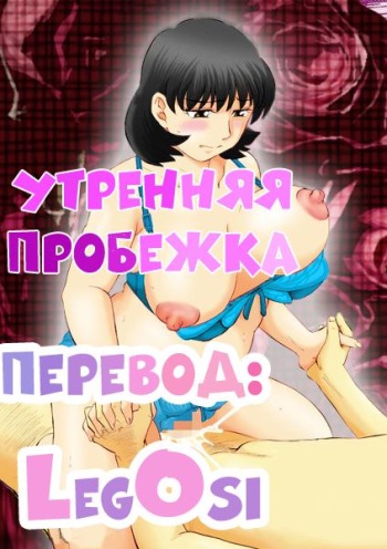 Jukujobo no Biniku ni Meromero | Утренняя пробежка cover