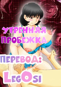 Jukujobo no Biniku ni Meromero | Утренняя пробежка