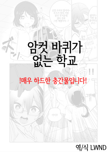 Gokimesu no Inai Gakkou | 암컷 바퀴가 없는 학교 cover