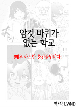 Gokimesu no Inai Gakkou | 암컷 바퀴가 없는 학교