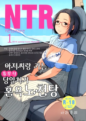 Ojisan to Yuku Hitoduma Higaeri Konyoku Rotenburo | 아저씨랑 가는 유부녀 당일치기 혼욕노천탕 cover
