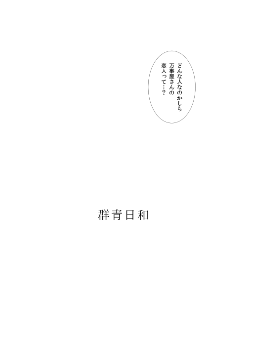 群青日和Ⅰ page 2 full