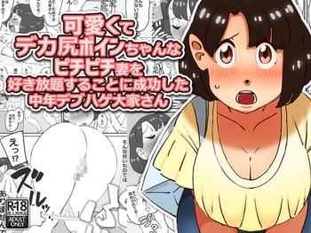 Kawaikute Dekajiri Boinchan na Pichipichizuma wo Sukihoudai Surukotoni Seikoushita Chuunen Debuhage Ooyasan cover