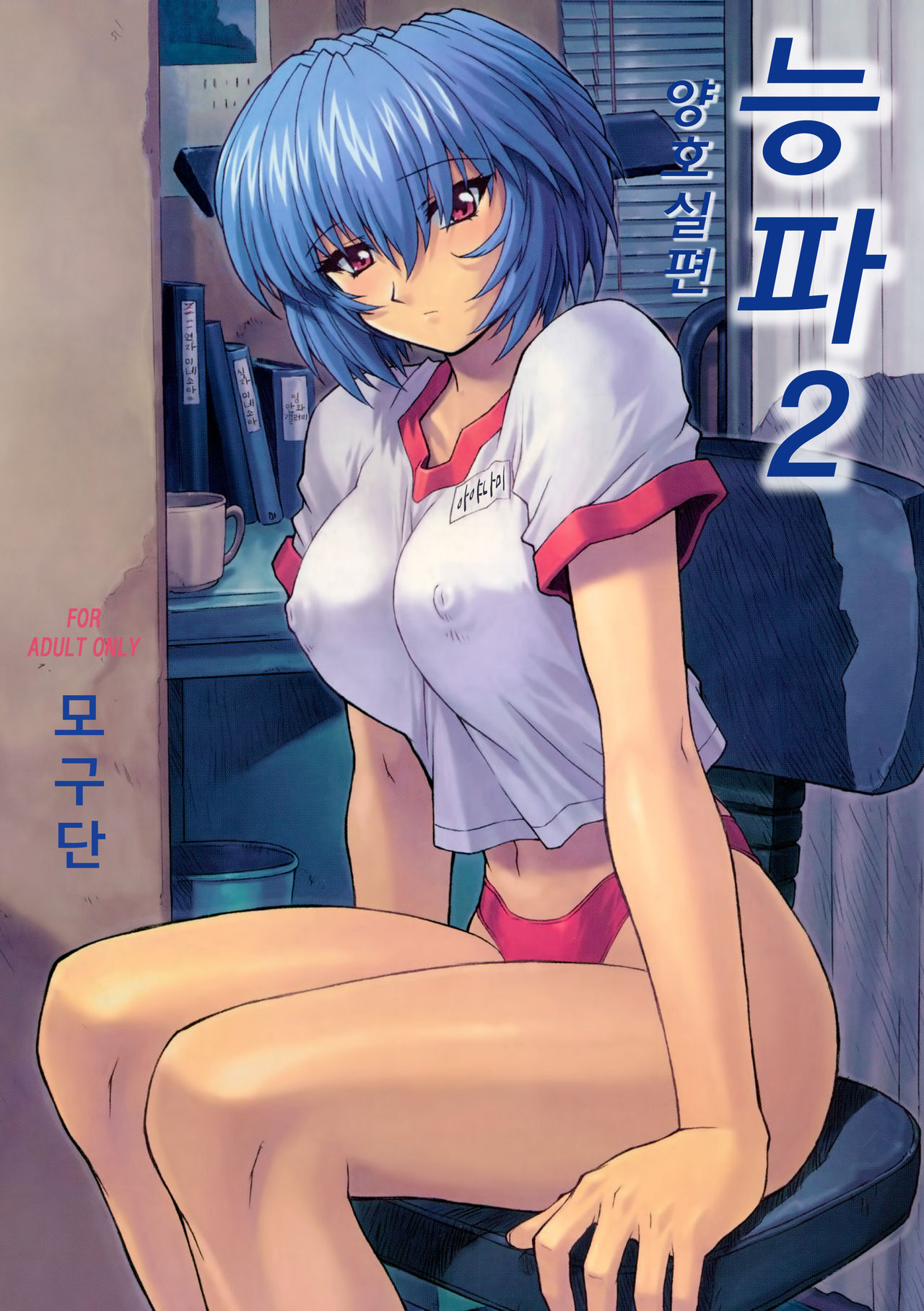 Ayanami 2 Hokenshitsu Hen | 능파 2 보건실편 page 1 full