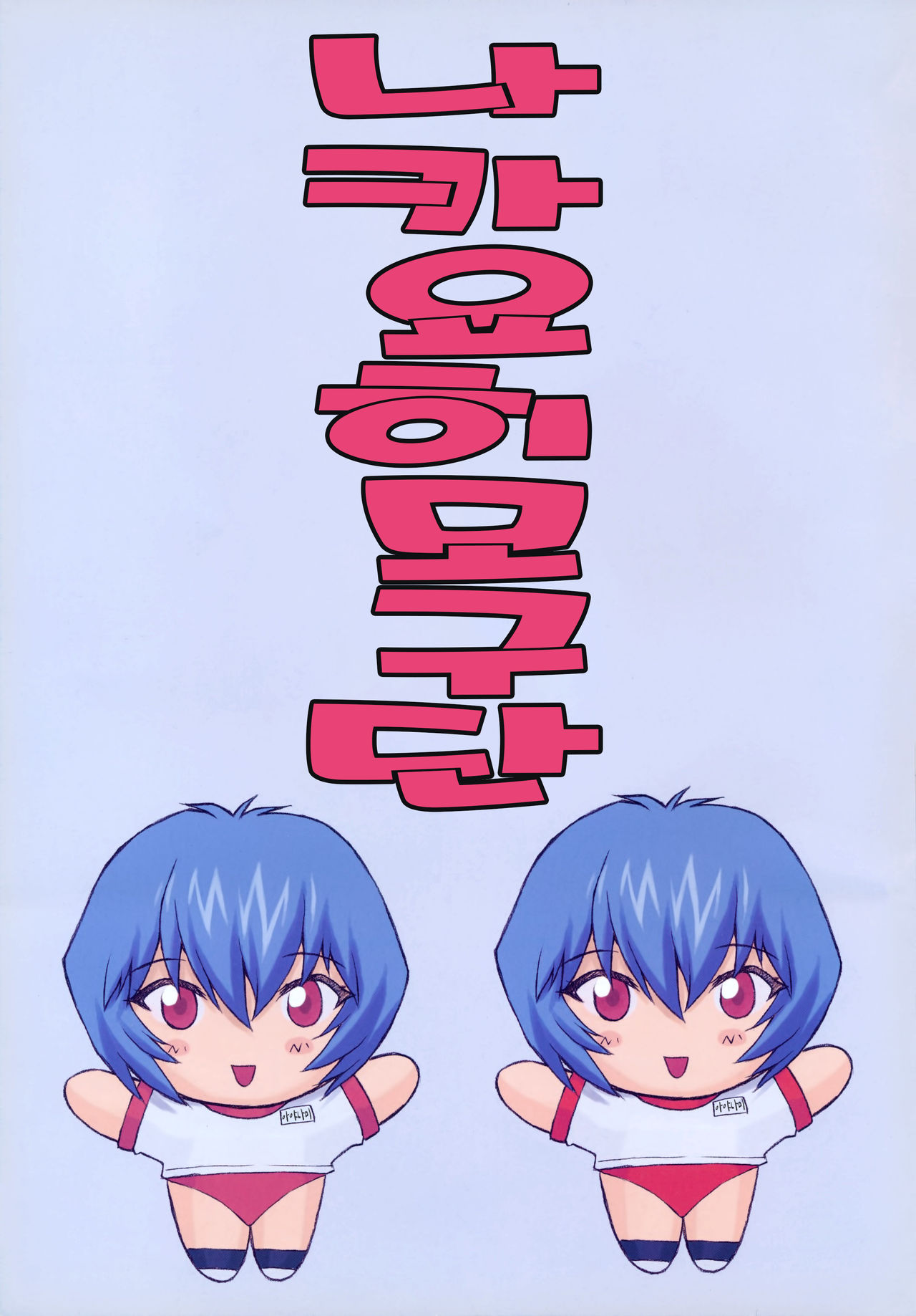 Ayanami 2 Hokenshitsu Hen | 능파 2 보건실편 page 4 full
