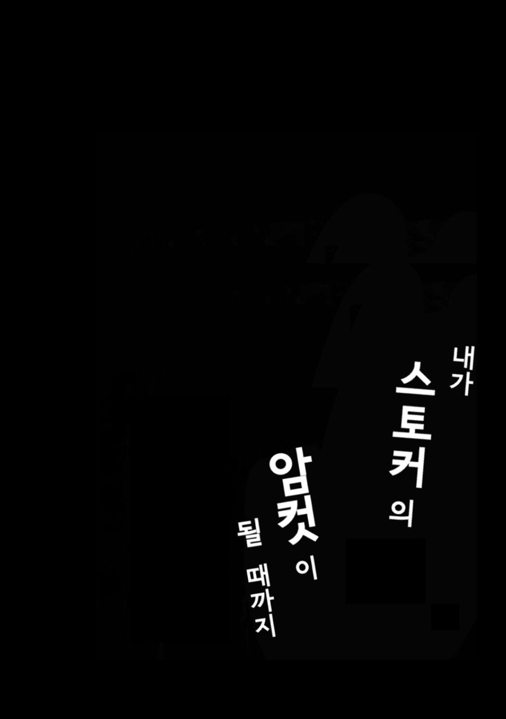 Ore ga Stalker ni Ii You ni Sarete Mesu ni Naru made | 내가 스토커의 암컷이 될 때까지 page 3 full