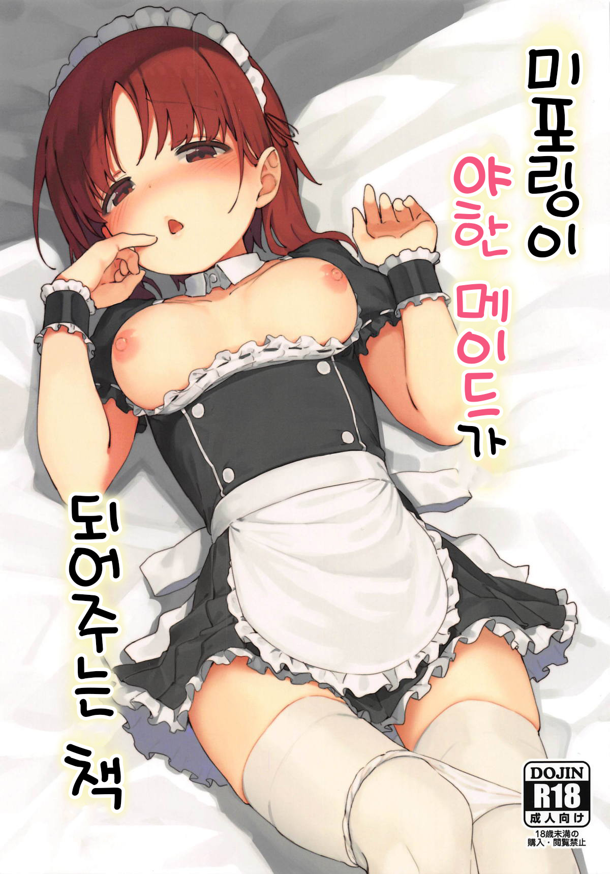 Miporin ni Ecchi Maid ni Natte Morau Hon | 미포링이 야한 메이드가 되어주는 책 page 1 full