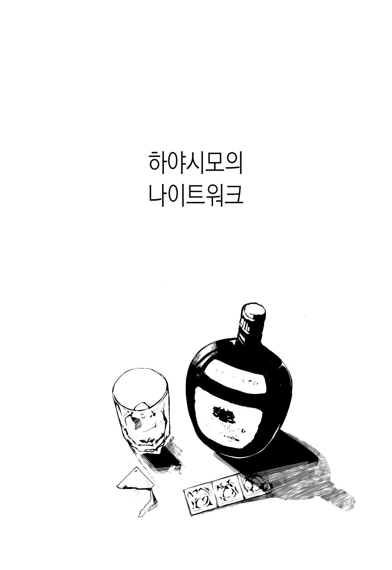 Hayashimo-san no Night Work | 하야시모의 나이트워크 page 2 full