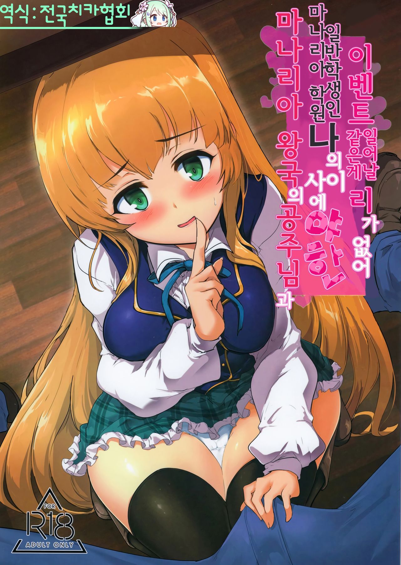 Manaria Oukoku no Ohime-sama to Manaria Gakuin Ippan Seito Ore no Aida ni Ecchi na Event nante Okiru Wakeganai | 마나리아 왕국의 공주님과 마나리아 학원의 일반학생인 나의 사이에 야한 이벤트 같은게 일어날 리가 없어 page 1 full