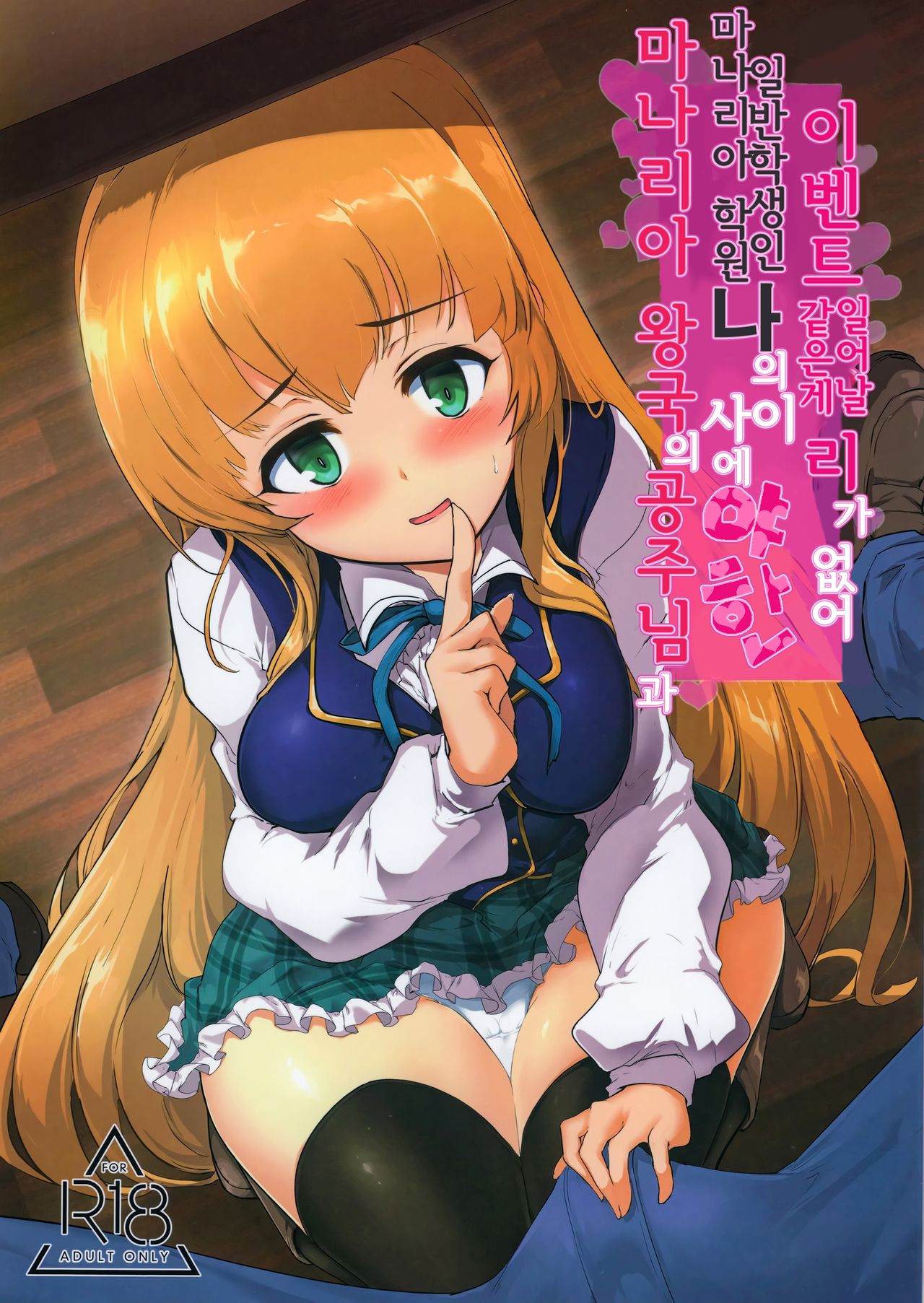 Manaria Oukoku no Ohime-sama to Manaria Gakuin Ippan Seito Ore no Aida ni Ecchi na Event nante Okiru Wakeganai | 마나리아 왕국의 공주님과 마나리아 학원의 일반학생인 나의 사이에 야한 이벤트 같은게 일어날 리가 없어 page 2 full